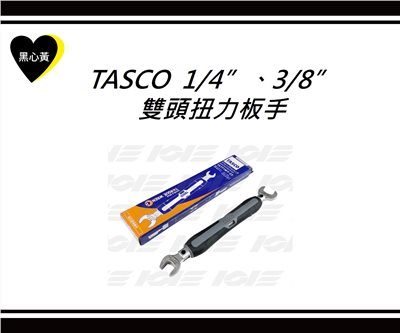 TASCO  1/4”、3/8”雙頭扭力板手