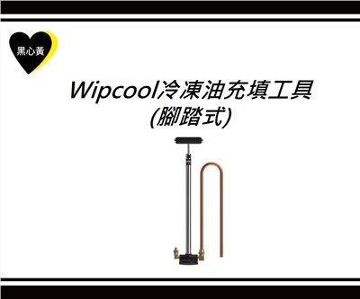 Wipcool冷凍油充填工具(腳踏式)