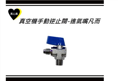 真空機手動逆止閥-進氣嘴凡而