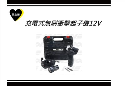 充電式無刷衝擊起子機12V