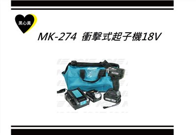 MK-274  衝擊式起子機18V