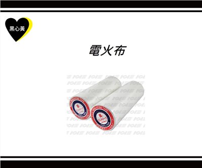 電火布