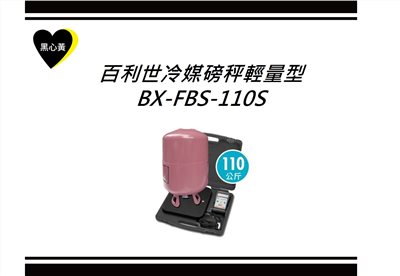 百利世冷媒磅秤輕量型\BX-FBS-110S