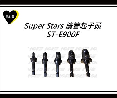 Super Stars 擴管起子頭 ST-E900F