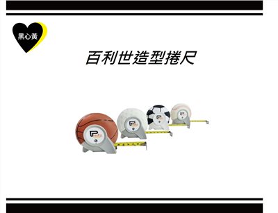 百利世造型捲尺