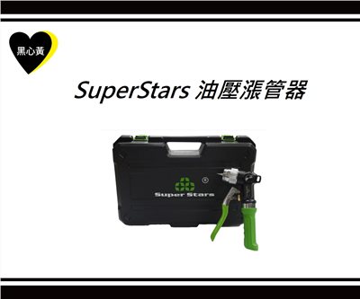 SuperStars 油壓漲管器