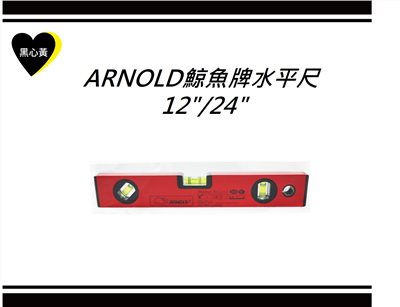 ARNOLD鯨魚牌水平尺  12"/24"