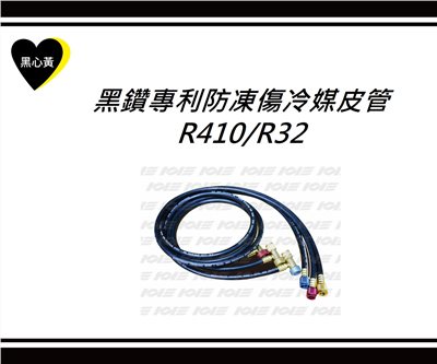 黑鑽專利防凍傷冷媒皮管 R410/R32