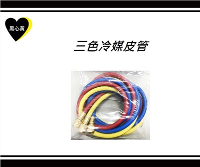 三色冷媒皮管