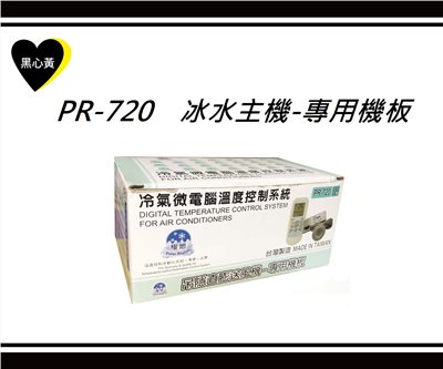 PR-720　冰水主機-專用機板