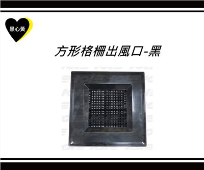 方形格柵出風口-黑