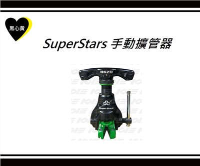 SuperStars 手動擴管器
