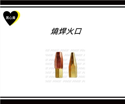 燒焊火口