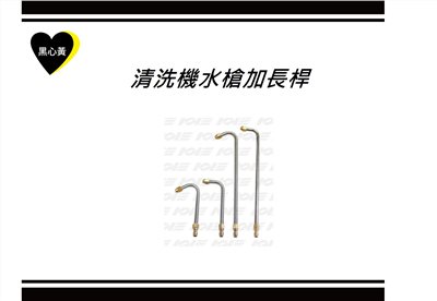 清洗機水槍加長桿