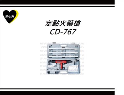 定點火藥槍\CD-767