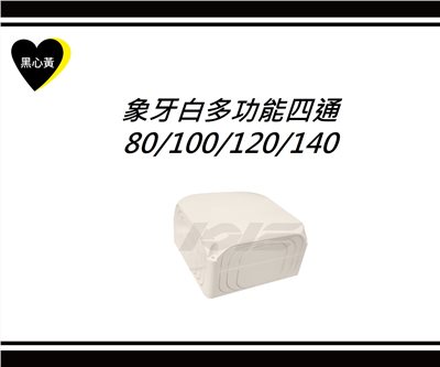 象牙白多功能四通\80/100/120/140