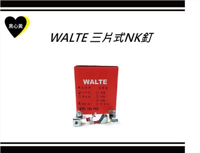WALTE 三片式NK釘