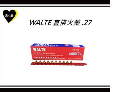 WALTE 直排火藥 .27