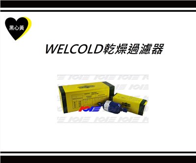 WELCOLD乾燥過濾器