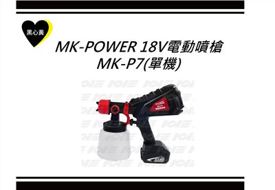 MK-POWER 18V電動噴槍\MK-P7(單機)