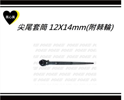 尖尾套筒 12X14mm(附棘輪)
