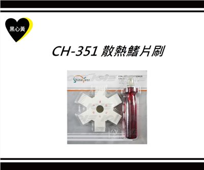 CH-351 散熱鰭片刷