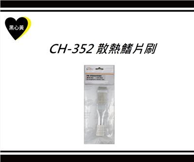 CH-352 散熱鰭片刷