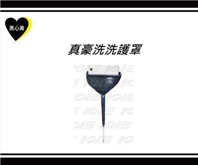 真豪洗洗護罩