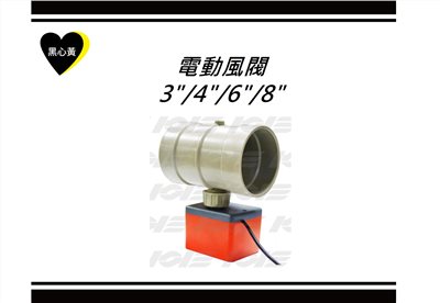 電動風閥\3"/4"/6"/8"