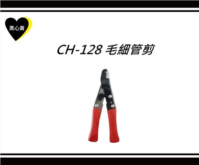 CH-128 毛細管剪