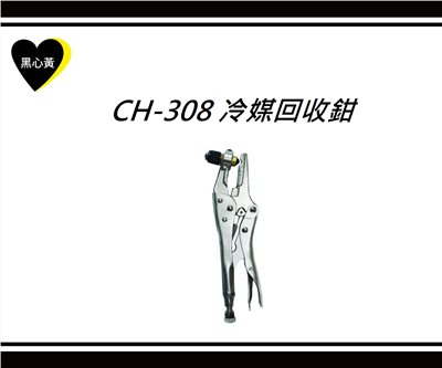 CH-308 冷媒回收鉗