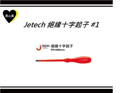 Jetech 絕緣十字起子 #1