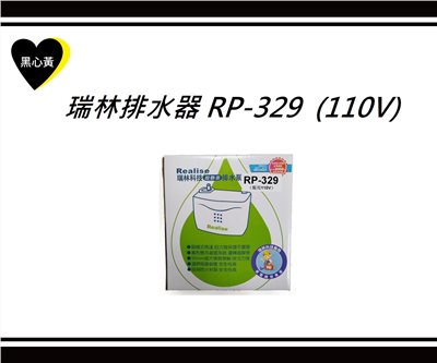 瑞林排水器 RP-329  (110V)