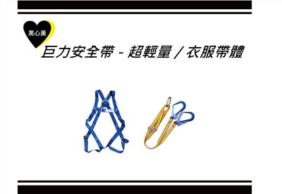 巨力安全帶－超輕量／衣服帶體