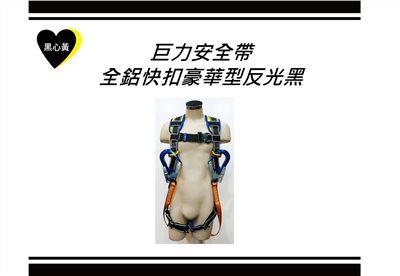 巨力安全帶－全鋁快扣豪華型反光黑