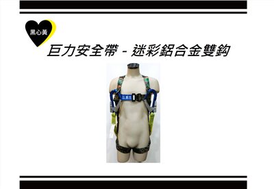 巨力安全帶－迷彩鋁合金雙鈎