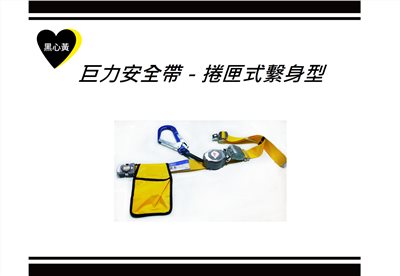 巨力安全帶－捲匣式繫身型