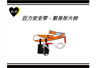 巨力安全帶－繫身形大鉤