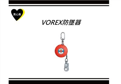 VOREX防墜器