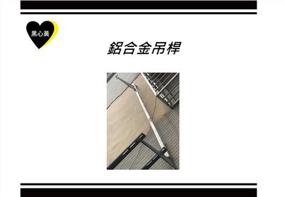鋁合金吊桿