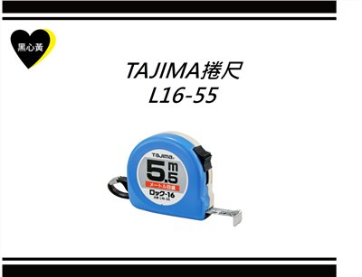 TAJIMA捲尺  L16-55