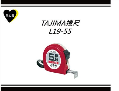 TAJIMA捲尺 L19-55