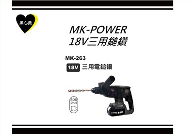 MK-POWER  18V三用鎚鑽