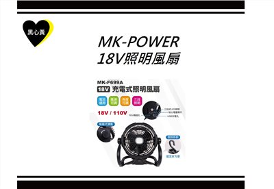 MK-POWER  18V照明風扇