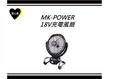 MK-POWER  18V充電風扇 