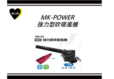 MK-POWER  強力型吹吸風機