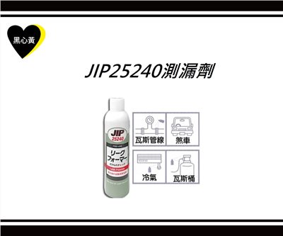 JIP25240測漏劑 