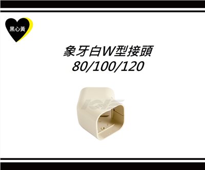象牙白W型接頭\80/100/120