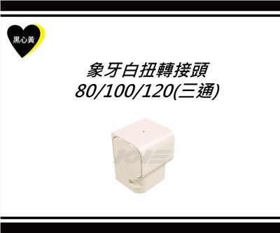 象牙白扭轉接頭\80/100/120(三通)