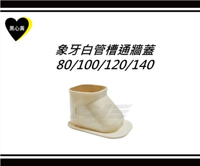 象牙白管槽通牆蓋\80/100/120/140